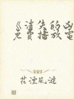 《消失的凶手》免费播放电视剧