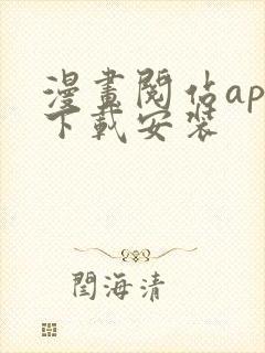 漫画阅站app下载安装