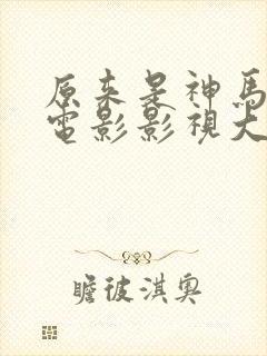 原来是神马琪琪电影影视大全