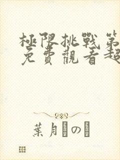 极限挑战第二季免费观看超清