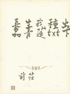 长生我种出了九品青莲txt下载