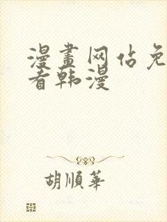 漫画网站免费观看韩漫封面