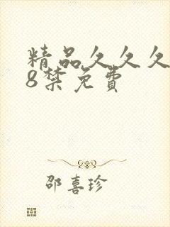 精品久久久久18禁免费封面