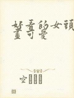 好看的女头像漫画可爱封面