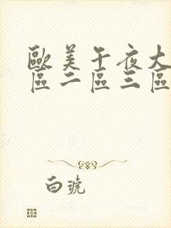 欧美午夜大片一区二区三区封面