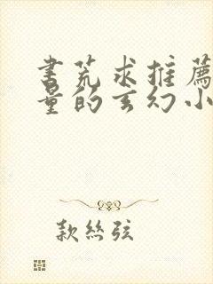 书荒求推荐高质量的玄幻小说