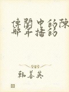 传闻中的陈芊芊哪年播的封面