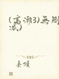(高潮3)无删减)封面