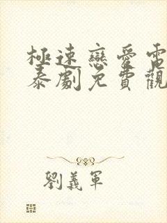 极速恋爱电视剧泰剧免费观看第一季