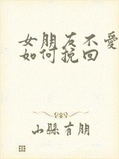 女朋友不爱我了如何挽回