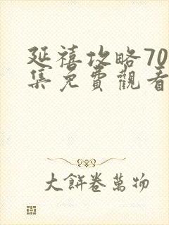 延禧攻略70全集免费观看在线