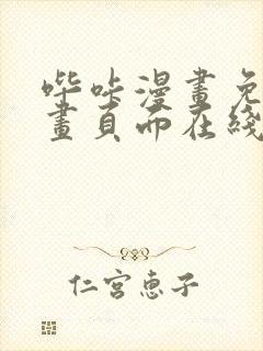 哔咔漫画免费漫画页面在线看漫画免费下载