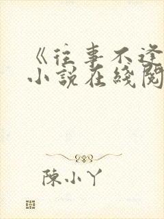 《往事不逢春》小说在线阅读免费封面