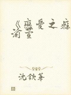 《恋爱之瘾》王渝萱