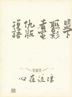 复仇者联盟1国语版电影下载