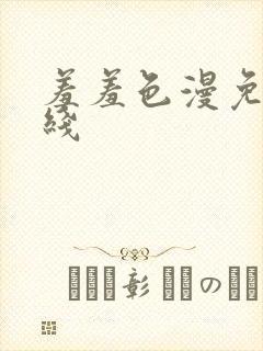 羞羞色漫免费在线