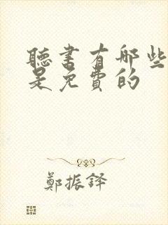 听书有哪些软件是免费的封面