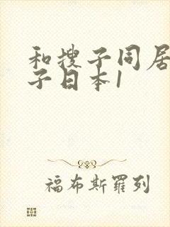 和搜子同居的日子日本1