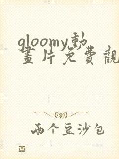gloomy动画片免费观看全集