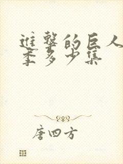 进击的巨人最终季多少集