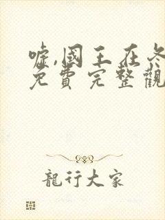 嘘,国王在冬眠免费完整观看