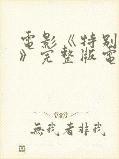 电影《特别的爱》完整版电影