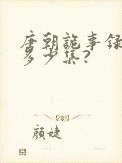 唐朝诡事录一共多少集?封面