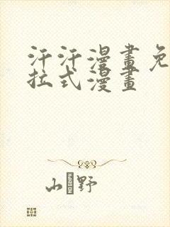 汗汗漫画免费下拉式漫画