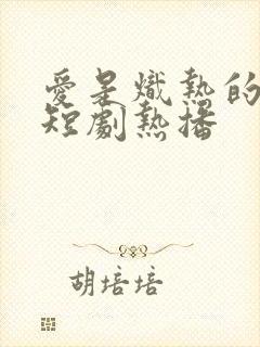 爱是炽热的秘密短剧热播