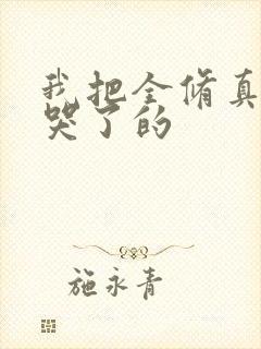 我把全修真界卷哭了的