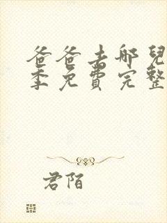 爸爸去哪儿第4季免费完整版封面