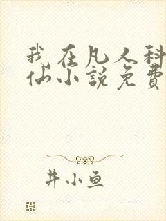 我在凡人科学修仙小说免费阅读