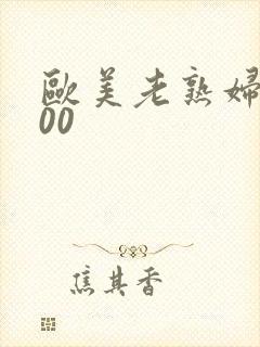 欧美老熟妇xx00