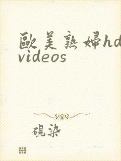 欧美熟妇hd videos