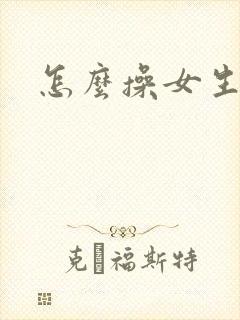 怎么操女生最爽封面