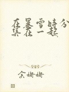 在暴雪时分第几集在一起