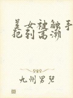 美女被触手怪侵犯到高潮