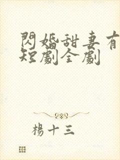 闪婚甜妻有点野短剧全剧