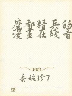 魔都精兵的奴隶漫画在线看封面