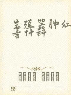 生殖器肿红发痒看什科