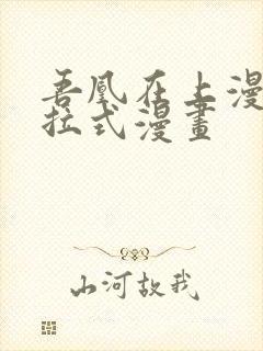 吾凰在上漫画下拉式漫画