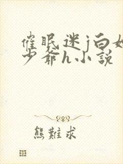 催眠迷j白嫩小少爷h小说