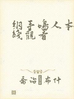 纲手鸣人本子在线观看封面