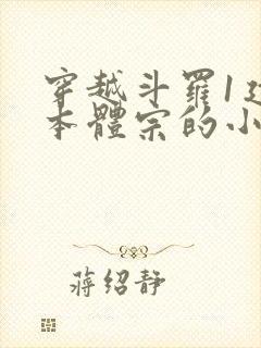 穿越斗罗1建立本体宗的小说