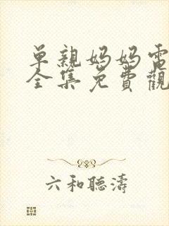 单亲妈妈电视剧全集免费观看韩剧