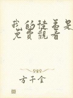 我的徒弟是女帝免费观看