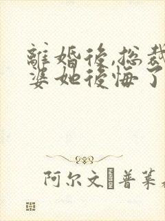 离婚后,总裁老婆她后悔了