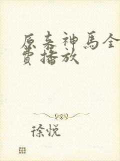 原来神马全集免费播放封面