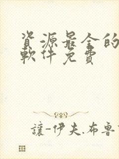 资源最全的小说软件免费