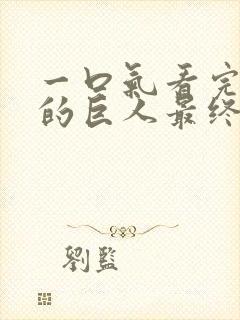 一口气看完进击的巨人最终季